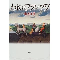 われはフランソワ