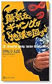 陽気なギャングが地球を回す (ノン・ノベル)