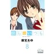 僕らはいつも ８<br>藤宮 あゆ著　 <br>420円<br>ISBN:9784088466989　