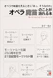 オペラ魔笛のことが語れる本―モーツァルトとフリーメーソン (アスカビジネス)