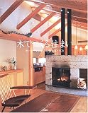木でつくる住まい―オークヴィレッジの家と家づくり