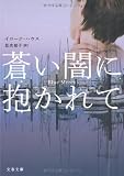蒼い闇に抱かれて (文春文庫)