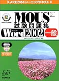 よくわかるトレーニングテキスト MOUS試験問題集 Microsoft Word2002一般(Microsoft OfficeXP)(FPT0132)