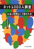 ネット1000人調査―お金と時間はこう使われる!