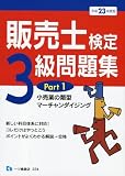 販売士検定3級問題集 平成23年度版 Part1 (2011)