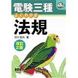 電験三種 よくわかる法規 (なるほどナットク!)