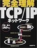 完全理解 TCP/IPネットワーク