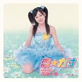 恋☆カナ (初回限定盤)