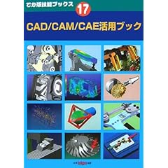 【クリックで詳細表示】CAD/CAM/CAE活用ブック (でか版技能ブックス)： ツールエンジニア編集部： 本