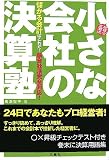 小さな会社の決算塾―税理士高瀬流儲かる会計はこれだ!新会社法完全対応!