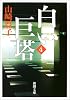 白い巨塔〈第4巻〉 (新潮文庫)