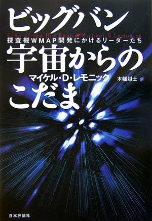ビッグバン宇宙からのこだま―探査機WMAP開発にかけるリーダーたち
