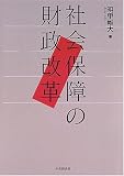 社会保障の財政改革