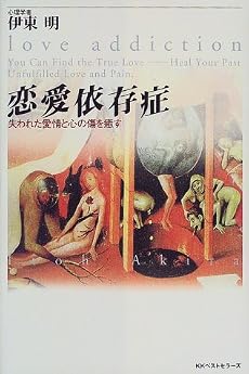 恋愛依存症―失われた愛情と心の傷を癒す