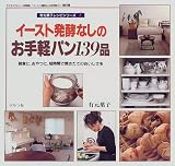 イースト発酵なしのお手軽パン139品―朝食に、おやつに、短時間で焼きたてのおいしさを (マイライフシリーズ特別版―有元葉子レシピシリーズ)