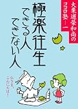イメージ: 極楽往生できる人できない人 (大栗道栄和尚のココロ塾 (1))