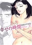 幸せの時間 4 (双葉文庫 く 10-5 名作シリーズ)