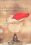 セブン・ラブ・アディクション―なぜ失恋はクセになるのか-