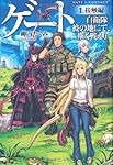 ゲート―自衛隊彼の地にて、斯く戦えり〈1〉接触編