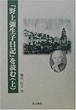 「野上弥生子日記」を読む〈上〉-