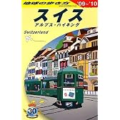 A18 地球の歩き方 スイス 2009~2010