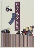お江戸風流さんぽ道