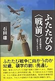 書評 ふたたびの〈戦前〉～軍隊体験者の反省とこれから by トット