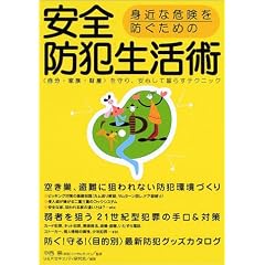 身近な危険を防ぐための安全防犯生活術―〈自分・家族・財産〉を守り、安心して暮らすテクニック