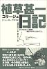 植草甚一コラージュ日記〈2〉ニューヨーク1974