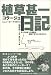植草甚一コラージュ日記〈2〉ニューヨーク1974