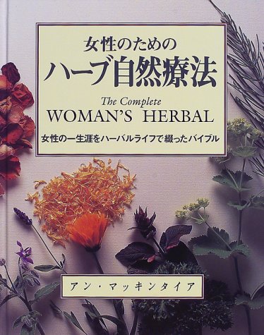 女性のためのハーブ自然療法―女性の一生涯をハーバルライフで綴ったバイブル (ガイア・ブックス)
