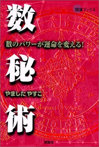 Cover image : 数秘術―数のパワーが運命を変える！ (開運ブックス)