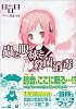 蟲と眼球と殺菌消毒 (MF文庫J)