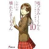 嘘つきみーくんと壊れたまーちゃん10 終わりの終わりは始まり (電撃文庫)