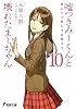 嘘つきみーくんと壊れたまーちゃん10 終わりの終わりは始まり (電撃文庫)