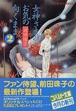 女神さまのお気の向くまま〈2〉 (コバルト文庫)