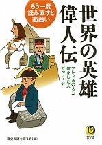 もう一度、読み直すと面白い 世界の英雄伝・偉人伝―アレッ、あの人って何をした人だっけ&hellip;?! (KAWADE夢文庫)