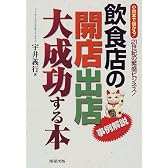 飲食店の開店出店大成功する本―事例解説 小資本で儲かる!21世紀の繁盛ビジネス!