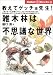 教えてゲッチョ先生!雑木林は不思議な世界 (Outdoor21 Books)