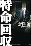 特命回収