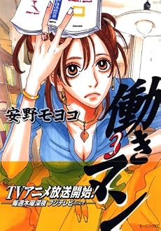 働きマン（3） (モーニングKC (1550))