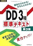 工事担任者 DD3種標準テキスト 第3版