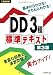 工事担任者 DD3種標準テキスト　第3版