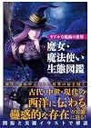 リアルな魔術の世界 魔女・魔法使い生態図鑑