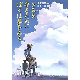 きみを守るためにぼくは夢をみる