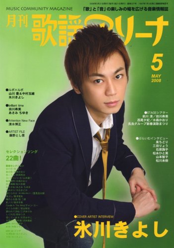月刊 歌謡アリーナ 2008年 05月号 [雑誌]
