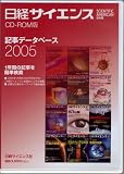 日経サイエンスCD-ROM版記事データベース 2005/