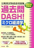 公務員試験過去問題集 過去問DASH!ミクロ経済学〈2006年度版〉