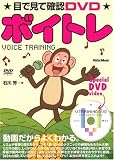 目で見て確認DVD ボイトレ(DVD付き)