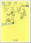 数学ガール ガロア理論 (数学ガールシリーズ 5)